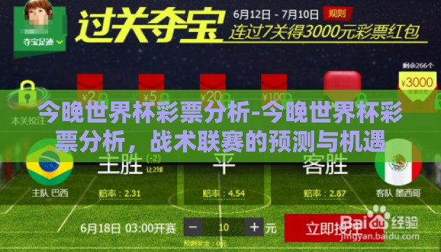 今晚世界杯彩票分析-今晚世界杯彩票分析，战术联赛的预测与机遇