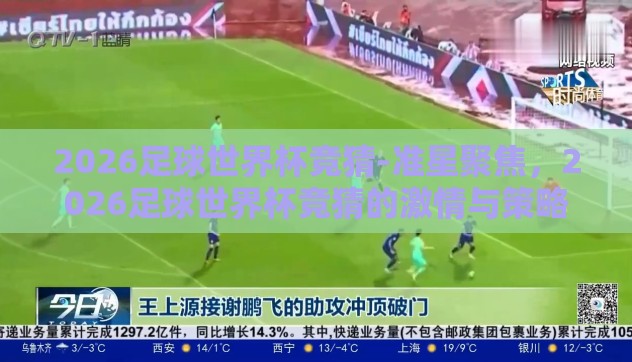 2026足球世界杯竞猜-准星聚焦,2026足球世界杯竞猜的激情与策略 2026足球世界杯竞猜-准星聚焦,2026足球世界杯竞猜的激情与策略