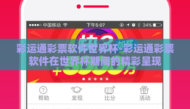 彩运通彩票软件世界杯-彩运通彩票软件在世界杯期间的精彩呈现 彩运通彩票软件世界杯-彩运通彩票软件在世界杯期间的精彩呈现