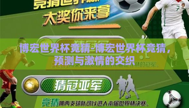 博宏世界杯竞猜-博宏世界杯竞猜,预测与激情的交织 博宏世界杯竞猜-博宏世界杯竞猜,预测与激情的交织