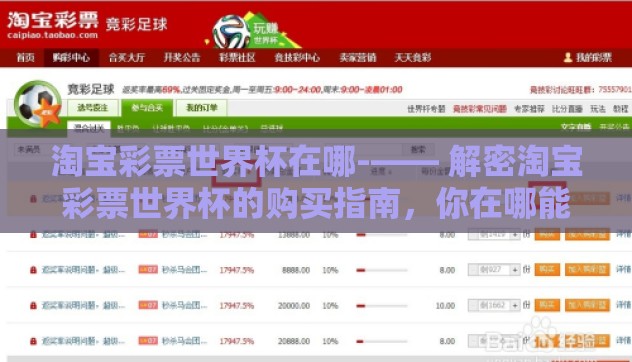 淘宝彩票世界杯在哪-—— 解密淘宝彩票世界杯的购买指南，你在哪能找到它？