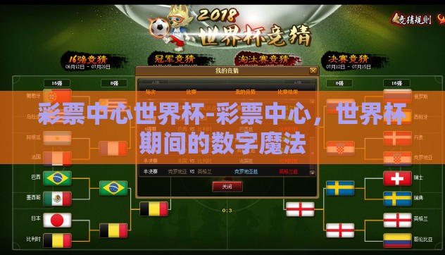 彩票中心世界杯-彩票中心，世界杯期间的数字魔法
