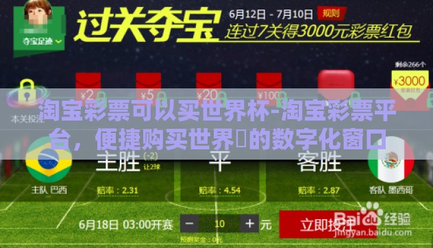 淘宝彩票可以买世界杯-淘宝彩票平台，便捷购买世界盃的数字化窗口