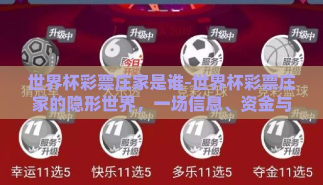 世界杯彩票庄家是谁-世界杯彩票庄家的隐形世界,一场信息、资金与规则的较量 世界杯彩票庄家是谁-世界杯彩票庄家的隐形世界,一场信息、资金与规则的较量