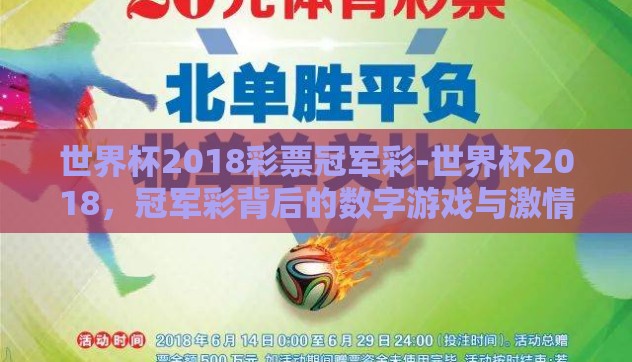 世界杯2018彩票冠军彩-世界杯2018,冠军彩背后的数字游戏与激情梦想 世界杯2018彩票冠军彩-世界杯2018,冠军彩背后的数字游戏与激情梦想
