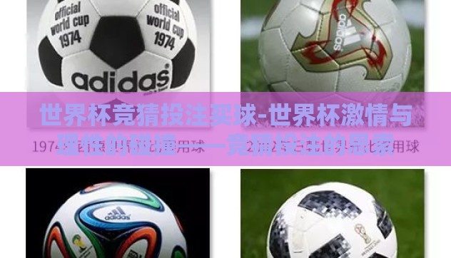 世界杯竞猜投注买球-世界杯激情与理性的碰撞——竞猜投注的思索 世界杯竞猜投注买球-世界杯激情与理性的碰撞——竞猜投注的思索