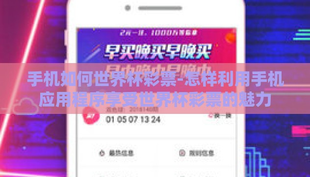 手机如何世界杯彩票-怎样利用手机应用程序享受世界杯彩票的魅力