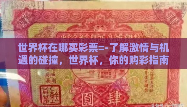 世界杯在哪买彩票=-了解激情与机遇的碰撞，世界杯，你的购彩指南