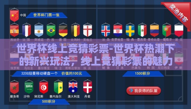 世界杯线上竞猜彩票-世界杯热潮下的新兴玩法，线上竞猜彩票的魅力