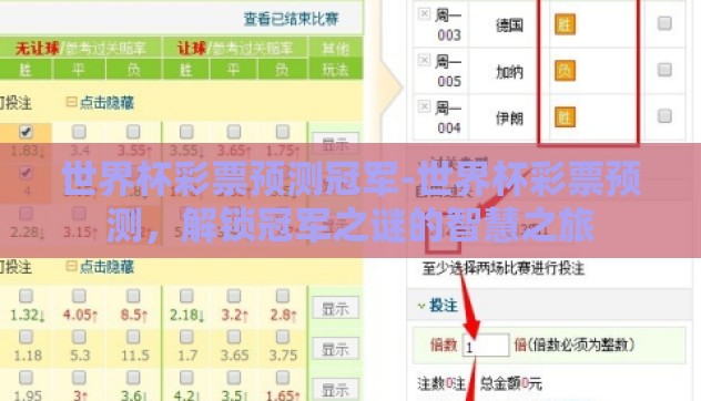 世界杯彩票预测冠军-世界杯彩票预测，解锁冠军之谜的智慧之旅