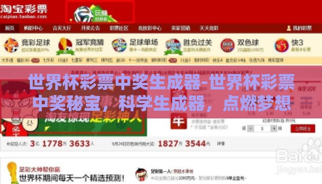 世界杯彩票中奖生成器-世界杯彩票中奖秘宝,科学生成器,点燃梦想火种 世界杯彩票中奖生成器-世界杯彩票中奖秘宝,科学生成器,点燃梦想火种
