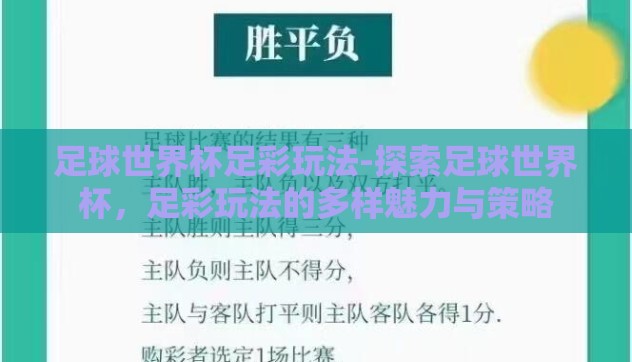 足球世界杯足彩玩法-探索足球世界杯,足彩玩法的多样魅力与策略 足球世界杯足彩玩法-探索足球世界杯,足彩玩法的多样魅力与策略