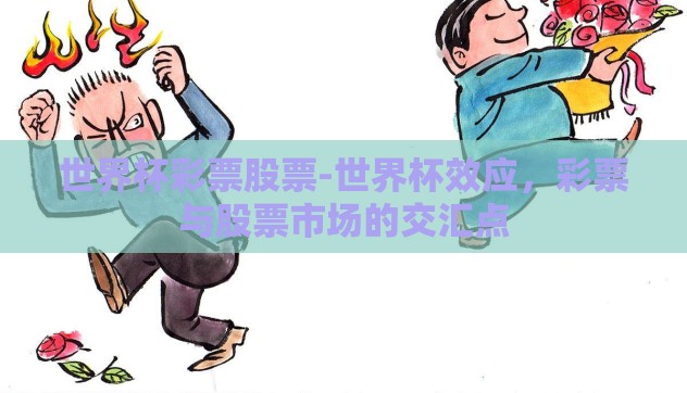 世界杯彩票股票-世界杯效应,彩票与股票市场的交汇点 世界杯彩票股票-世界杯效应,彩票与股票市场的交汇点