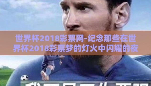 世界杯2018彩票网-纪念那些在世界杯2018彩票梦的灯火中闪耀的夜晚