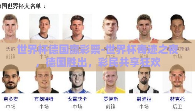 世界杯德国赢彩票-世界杯奇迹之夜，德国胜出，彩民共享狂欢