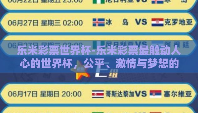 乐米彩票世界杯-乐米彩票最触动人心的世界杯，公平、激情与梦想的无限竞技场