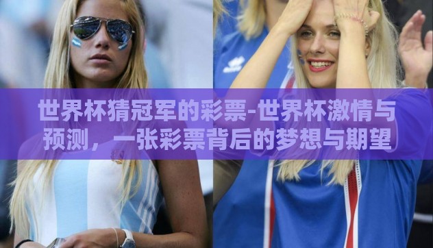 世界杯猜冠军的彩票-世界杯激情与预测，一张彩票背后的梦想与期望