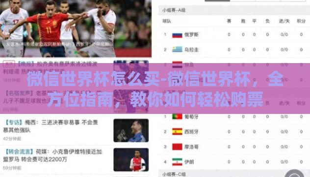 微信世界杯怎么买-微信世界杯,全方位指南,教你如何轻松购票 微信世界杯怎么买-微信世界杯,全方位指南,教你如何轻松购票