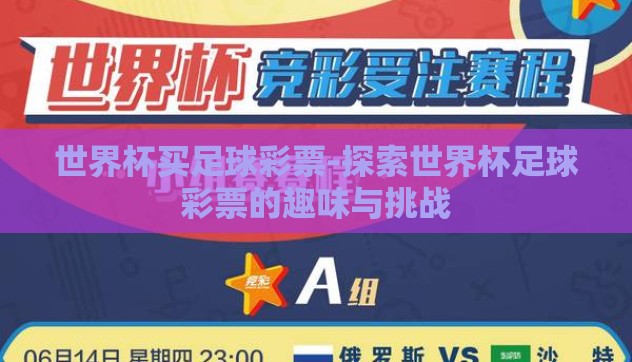 世界杯买足球彩票-探索世界杯足球彩票的趣味与挑战
