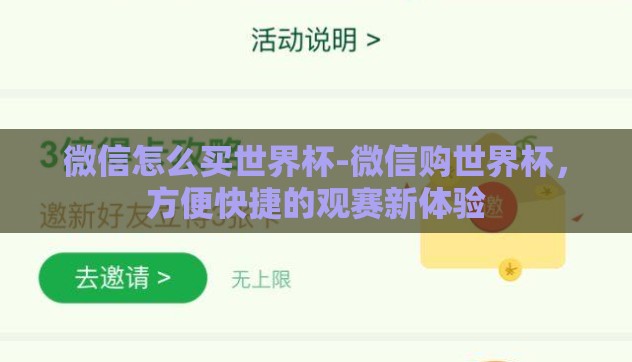 微信怎么买世界杯-微信购世界杯,方便快捷的观赛新体验 微信怎么买世界杯-微信购世界杯,方便快捷的观赛新体验
