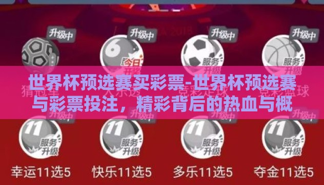 世界杯预选赛买彩票-世界杯预选赛与彩票投注，精彩背后的热血与概率博弈
