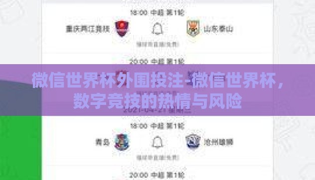 微信世界杯外围投注-微信世界杯,数字竞技的热情与风险 微信世界杯外围投注-微信世界杯,数字竞技的热情与风险