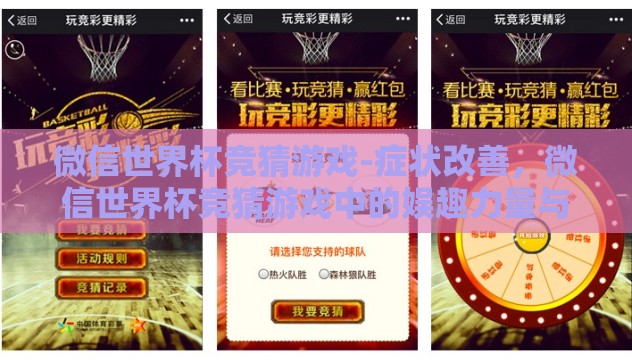 微信世界杯竞猜游戏-症状改善,微信世界杯竞猜游戏中的娱趣力量与社交互动观察 微信世界杯竞猜游戏-症状改善,微信世界杯竞猜游戏中的娱趣力量与社交互动观察