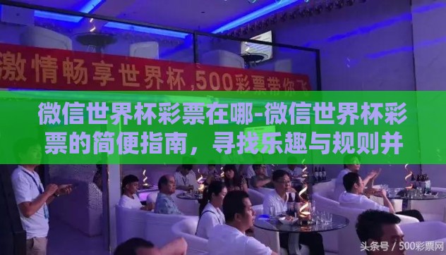 微信世界杯彩票在哪-微信世界杯彩票的简便指南，寻找乐趣与规则并重
