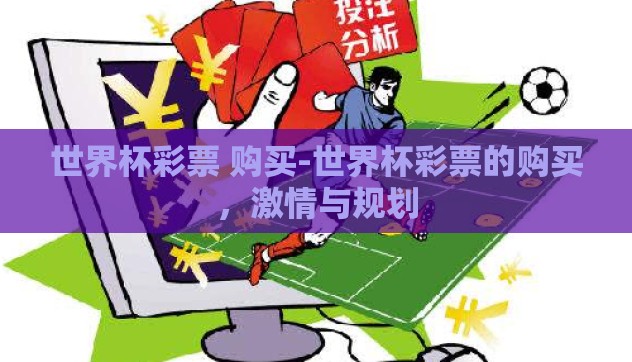 世界杯彩票 购买-世界杯彩票的购买，激情与规划