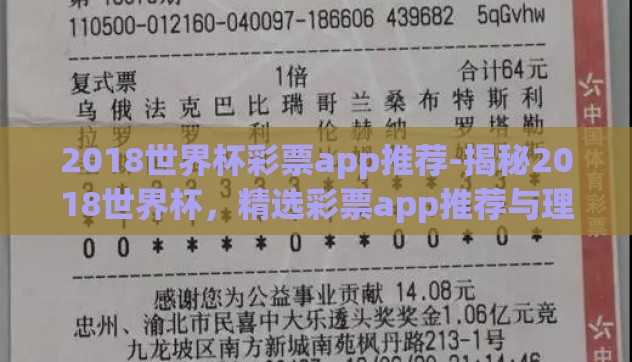2018世界杯彩票app推荐-揭秘2018世界杯，精选彩票app推荐与理性欣赏足球盛宴