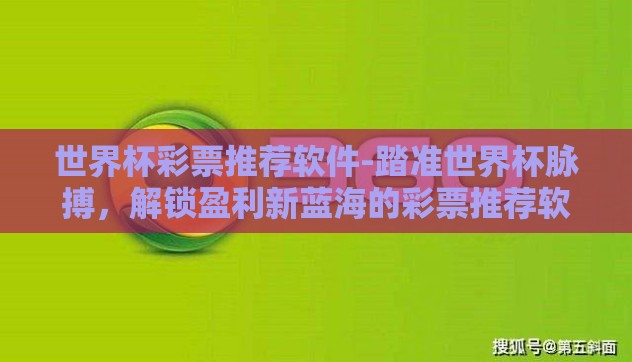 世界杯彩票推荐软件-踏准世界杯脉搏，解锁盈利新蓝海的彩票推荐软件指南