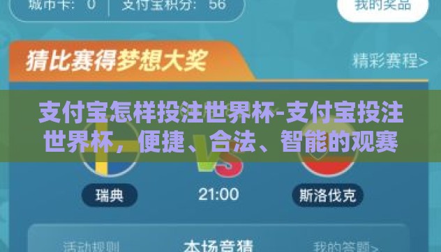 支付宝怎样投注世界杯-支付宝投注世界杯，便捷、合法、智能的观赛新体验
