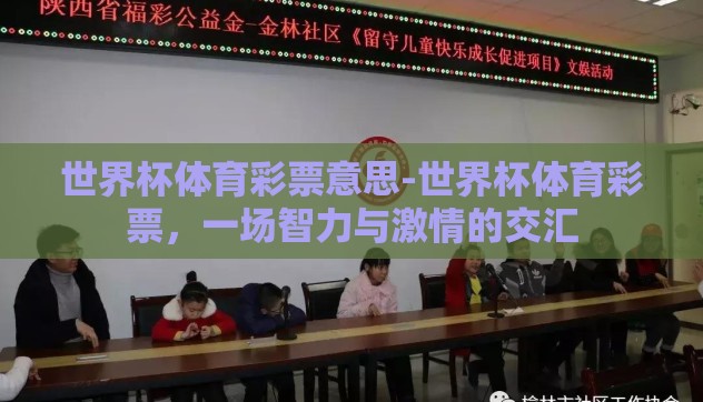 世界杯体育彩票意思-世界杯体育彩票,一场智力与激情的交汇 世界杯体育彩票意思-世界杯体育彩票,一场智力与激情的交汇
