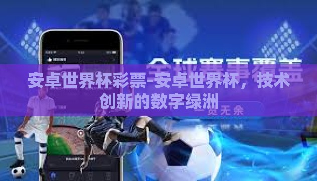 安卓世界杯彩票-安卓世界杯,技术创新的数字绿洲 安卓世界杯彩票-安卓世界杯,技术创新的数字绿洲