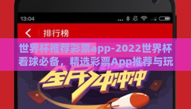 世界杯推荐彩票app-2022世界杯看球必备，精选彩票App推荐与玩乐指南