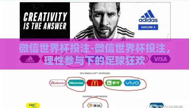 微信世界杯投注-微信世界杯投注，理性参与下的足球狂欢