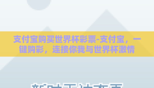 支付宝购买世界杯彩票-支付宝，一键购彩，连接你我与世界杯激情