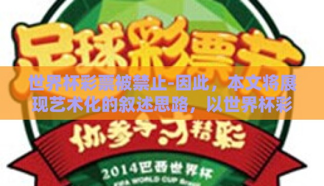 世界杯彩票被禁止-因此，本文将展现艺术化的叙述思路，以世界杯彩票之禁，背后的理性考量与多元观点透视为题