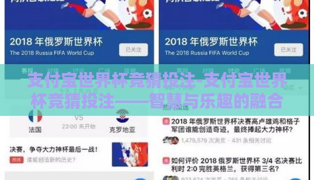 支付宝世界杯竞猜投注-支付宝世界杯竞猜投注——智慧与乐趣的融合