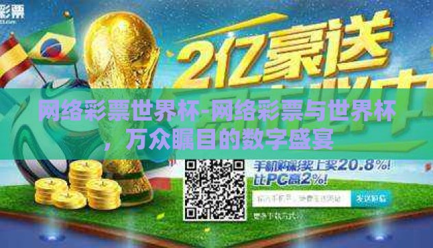 网络彩票世界杯-网络彩票与世界杯，万众瞩目的数字盛宴