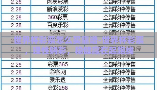 世界杯彩票怎么买靠谱-世界杯彩票，理性购彩，稳健赢在起跑线