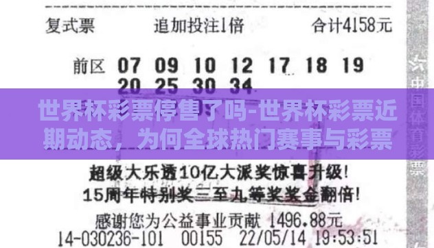 世界杯彩票停售了吗-世界杯彩票近期动态,为何全球热门赛事与彩票关联引关注 世界杯彩票停售了吗-世界杯彩票近期动态,为何全球热门赛事与彩票关联引关注