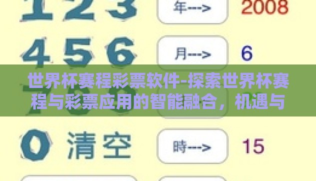 世界杯赛程彩票软件-探索世界杯赛程与彩票应用的智能融合，机遇与挑战并存的数字体育新篇章