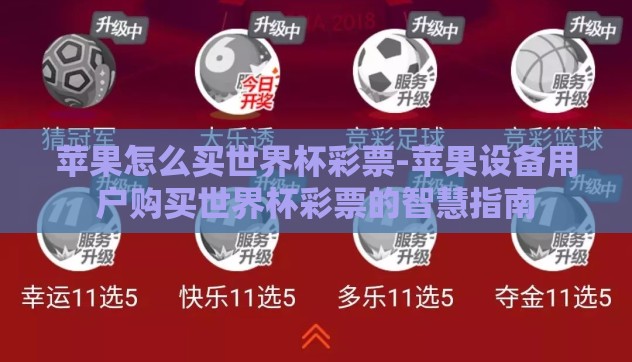 苹果怎么买世界杯彩票-苹果设备用户购买世界杯彩票的智慧指南