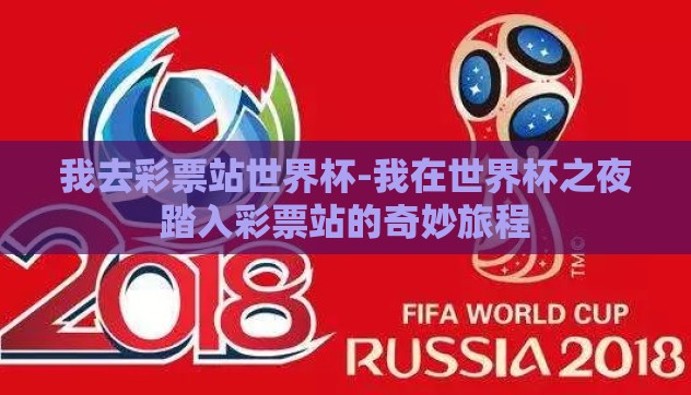 我去彩票站世界杯-我在世界杯之夜踏入彩票站的奇妙旅程