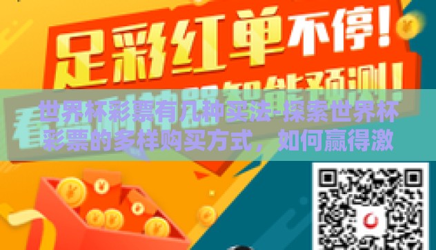 世界杯彩票有几种买法-探索世界杯彩票的多样购买方式，如何赢得激情与挑战的双重体验
