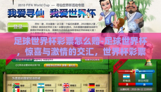足球世界杯彩票怎么赔-足球世界杯，惊喜与激情的交汇，世界杯彩票赔付全解析