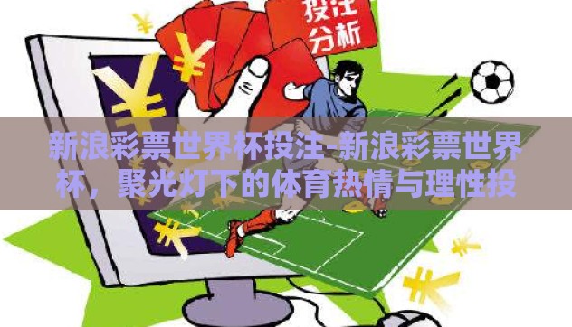 新浪彩票世界杯投注-新浪彩票世界杯，聚光灯下的体育热情与理性投注的平衡术