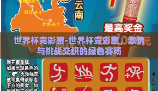 世界杯竞彩票-世界杯竞彩票，激情与挑战交织的绿色赛场