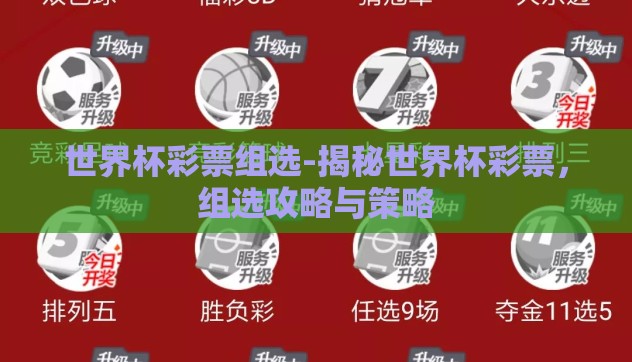 世界杯彩票组选-揭秘世界杯彩票,组选攻略与策略 世界杯彩票组选-揭秘世界杯彩票,组选攻略与策略